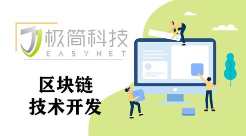東莞極簡科技 探索區塊鏈技術開發，解鎖未來應用新場景