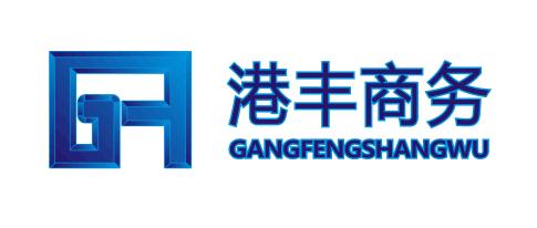 武漢港豐商務(wù)咨詢(xún)